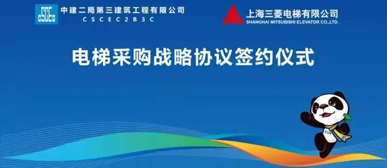 相聚进博会 | 上海三菱电梯有限公司与中建二局第三建筑工程有限公司签署战略合作协议