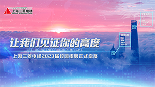 开学季，让我们见证你的高度！上海三菱电梯职等你来！