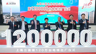 全新「里程碑」| 上海三菱第120万台电梯出厂交付上海中远两湾城！