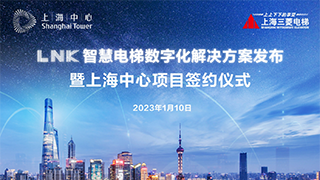 重磅发布 ｜ LNK智慧电梯数字化解决方案，助上海中心大厦“慧见未来”