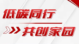 低碳同行，共创家园 │ 上海三菱电梯节能改造方案，助力建设“低碳社区”
